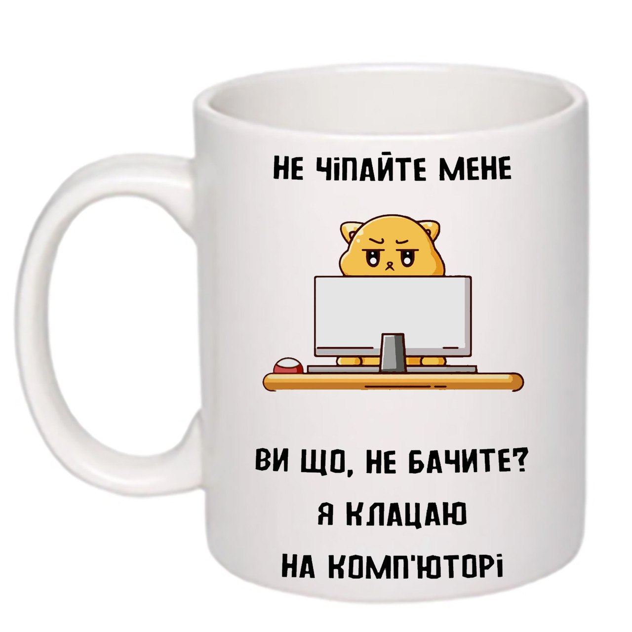 Чашка з принтом "Не чіпайте мене я клацаю на комп'юторі" 330мл (колір білий) (19802)