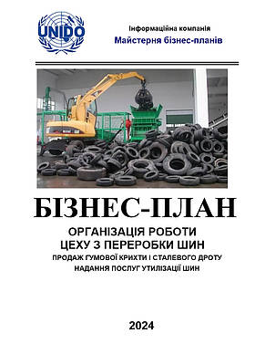 Бізнес-план (ТЕО). Будівництво заводу утилізації шин. Виробництво гумової крихти, сталевого корду дроту
