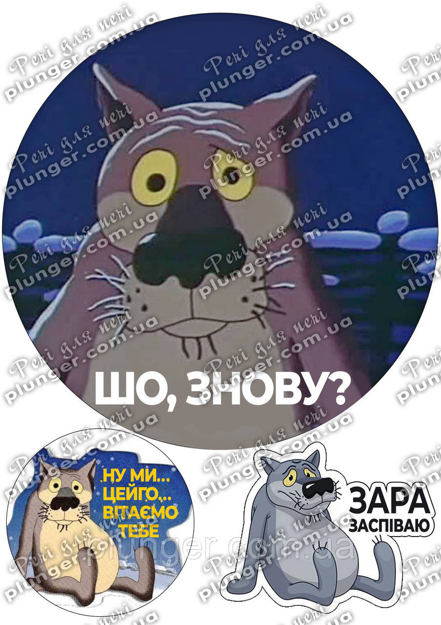 Їстівна картинка для торта "Жив-був пес, Шо знову...?!.", кругла (аркуш А4), фото 1