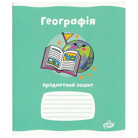 Зошит предметний Бріск "Географія", 48 аркушів, фото 1