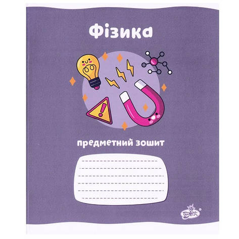 Зошит предметний Бріск "Фізика", 48 аркушів, фото 1