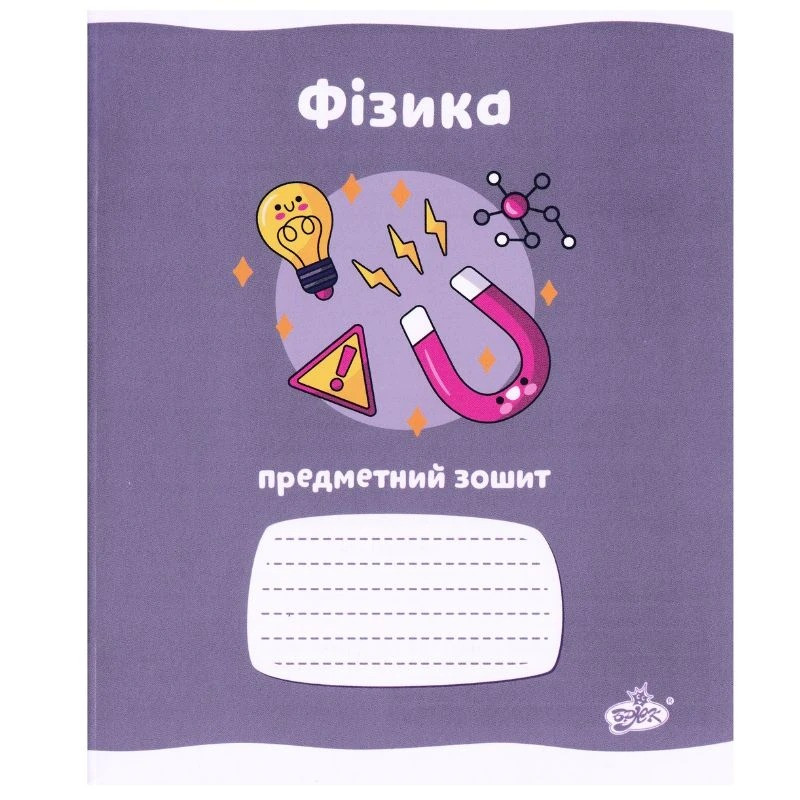 Зошит предметний Бріск "Фізика", 48 аркушів