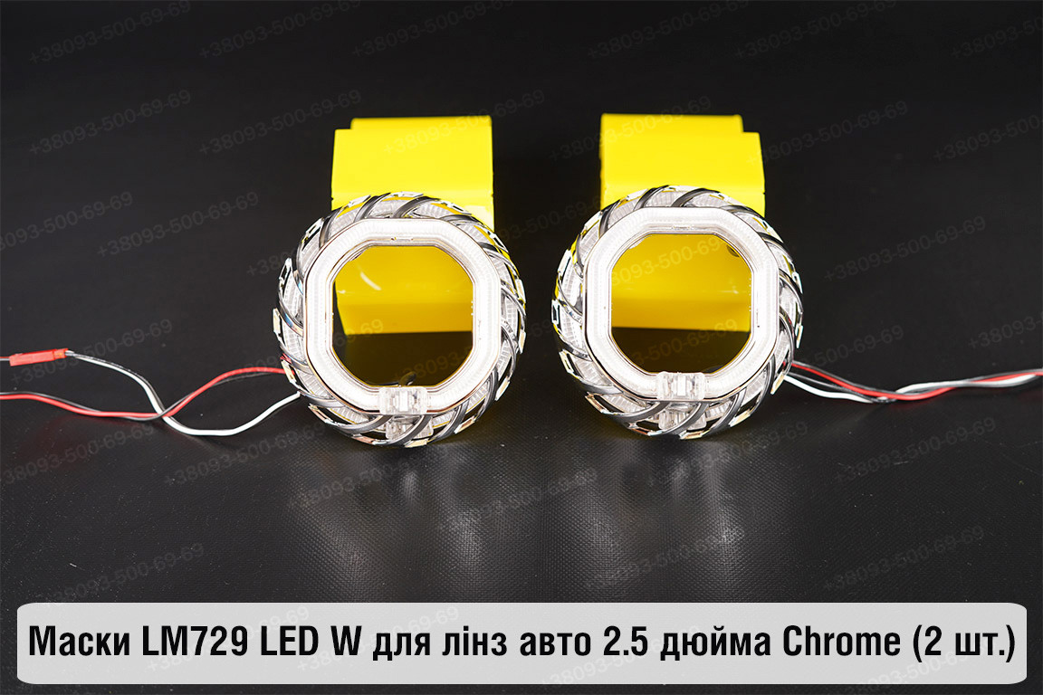 Маски LM729 LED W для лінз авто 2.5 дюйма Chrome (2 шт.)