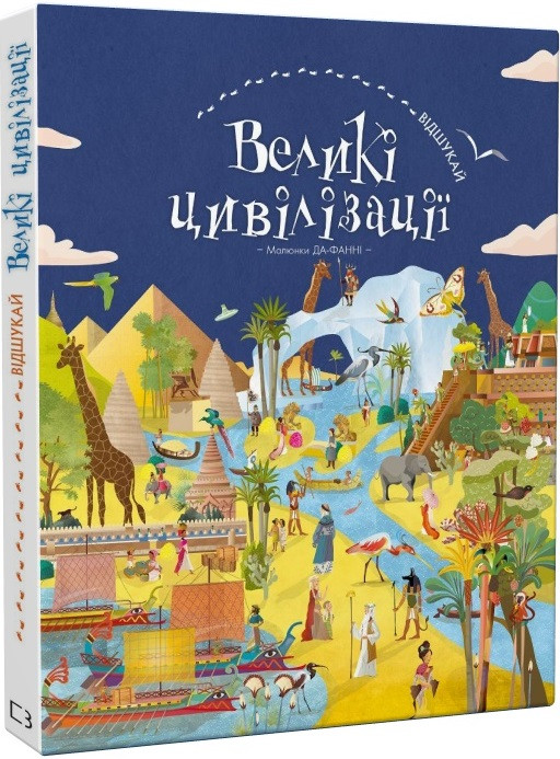 Відшукай. Великі цивілізації. Да-Фанні