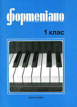 Милич Б.О. Фортепіано 1 кл.