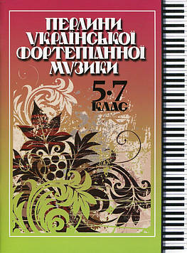 Перлини української фортепіанної музики 5-7 кл.