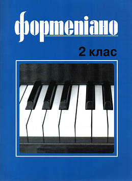 Милич Б.О. Фортепіано 2 кл.
