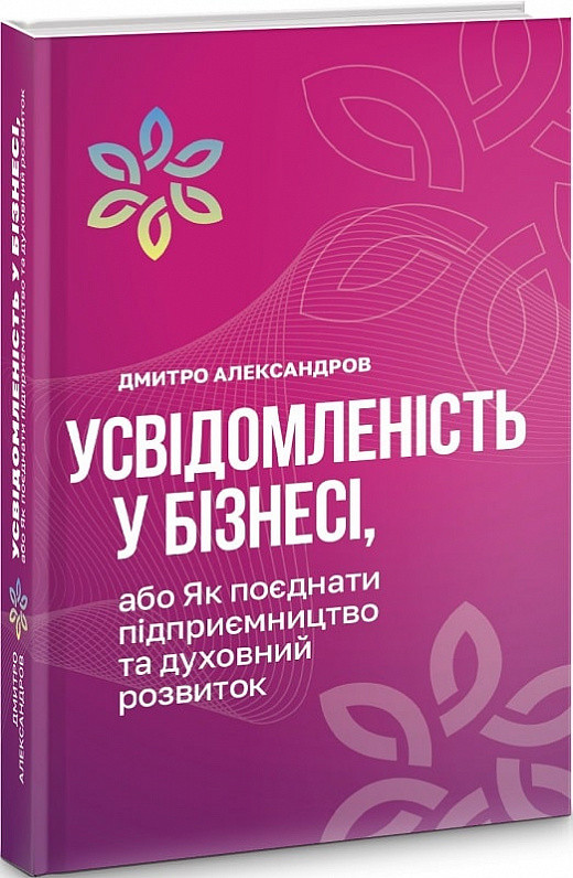 Дмитро Александров - Усвідомленість у бізнесі, або Як поєднати підприємництво та духовний розвиток, фото 1