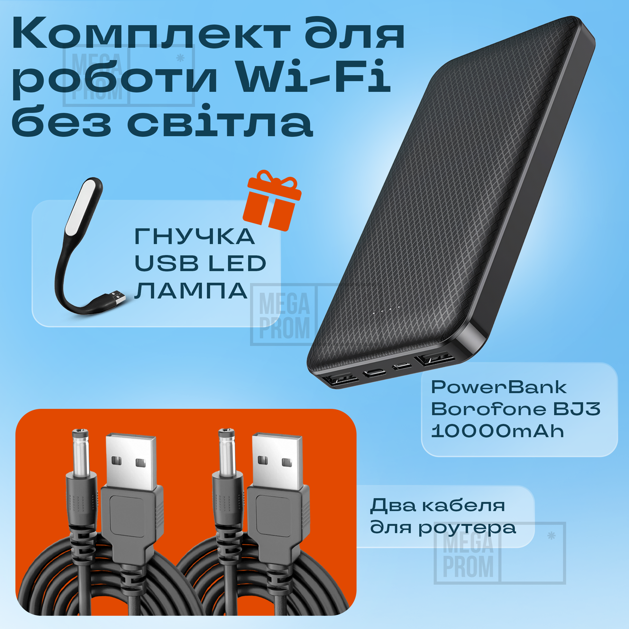 Комплект живлення повербанк для роутера BOROFONE Minimalist 10000mAh BJ3 + юсб шнур для вай фай роутера 9В/12В