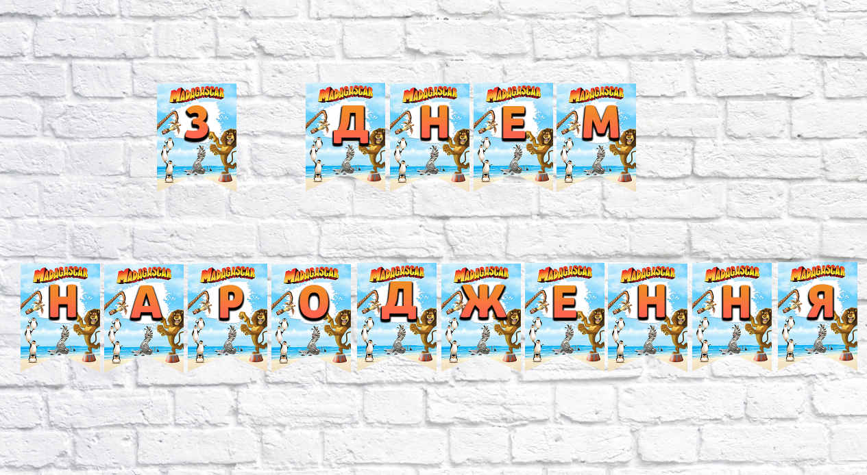Гірлянда "Мадагаскар" "З Днем народження!" - Українська мова