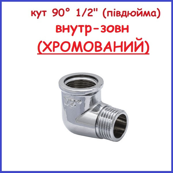 Кут 1/2" НВ півдюйма 90 градусів зовнішня внутрішня Хромований латунний (Чехія), фото 1