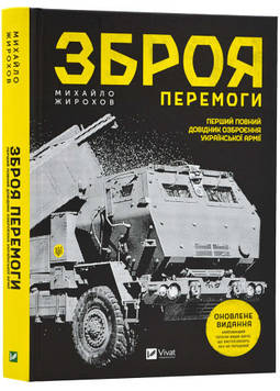 Жирохов М. Зброя перемоги НОВА