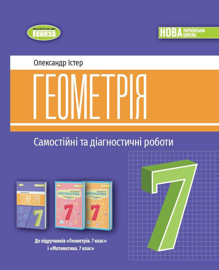 НУШ 7 клас Геометрія, Самостійні та діагностичні роботи (Істер) "Генеза"