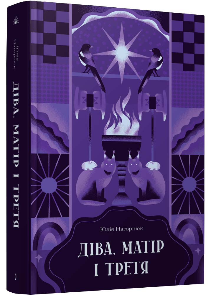 Діва, матір і третя