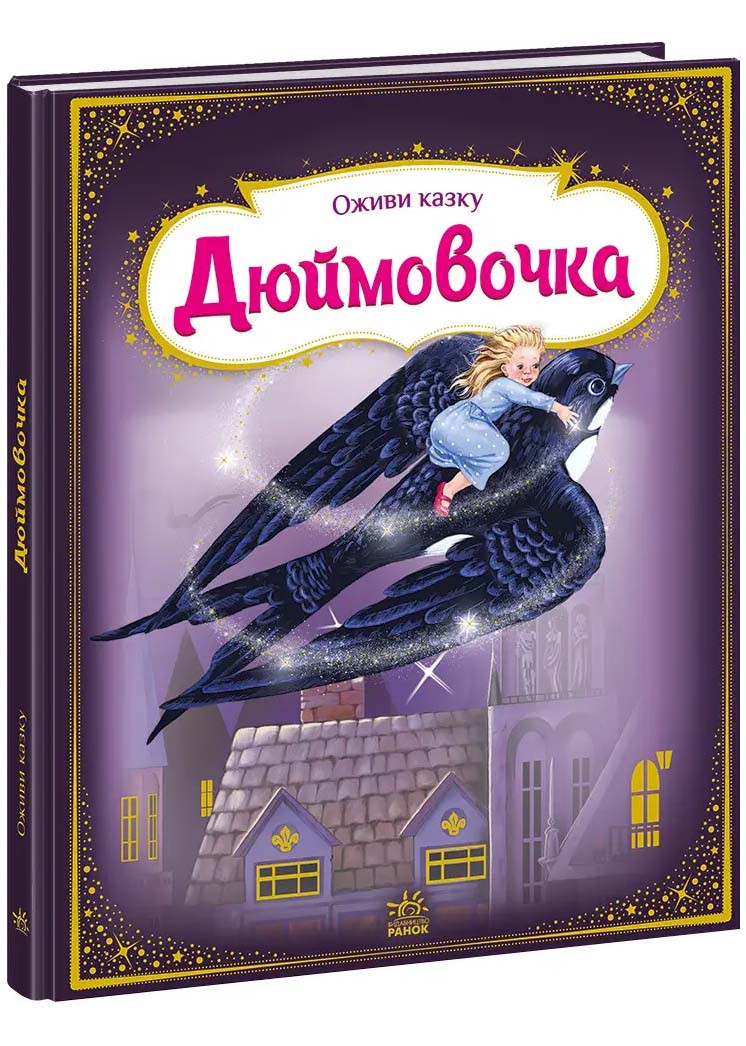 Оживи казку. Дюймовочка, фото 1
