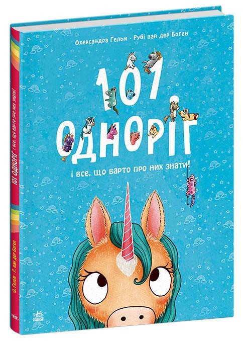 101 одноріг і все, що варто про них знати!, фото 1