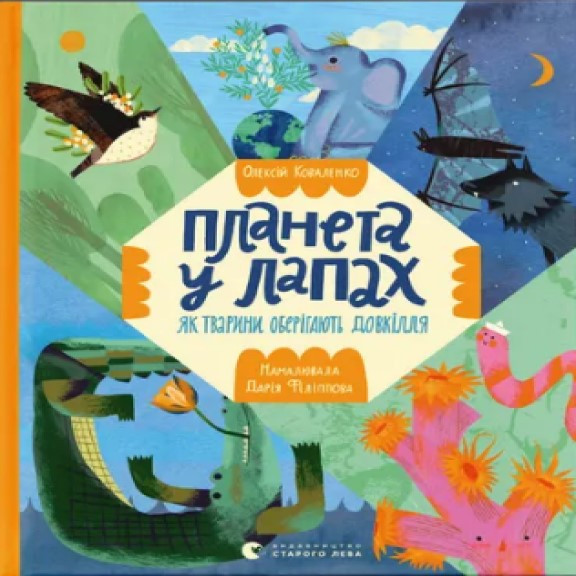 Планета у лапах Коваленко О., фото 1