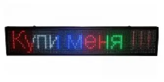Рухомий рядок 200*40 RGB + WI-Fi вуличний