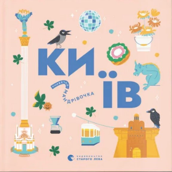 Книжечка-мандрівочка. Київ, фото 1
