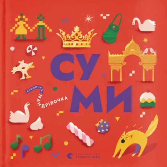 Книжечка-мандрівочка. Суми, фото 1