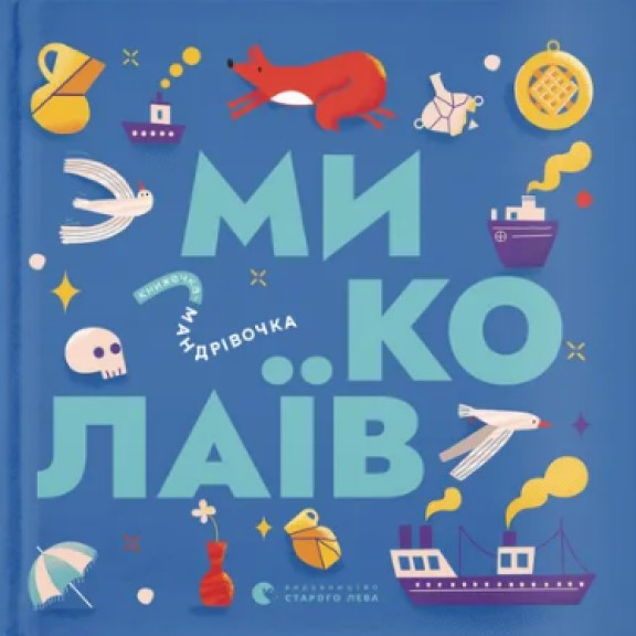 Книжечка-мандрівочка. Миколаїв, фото 1