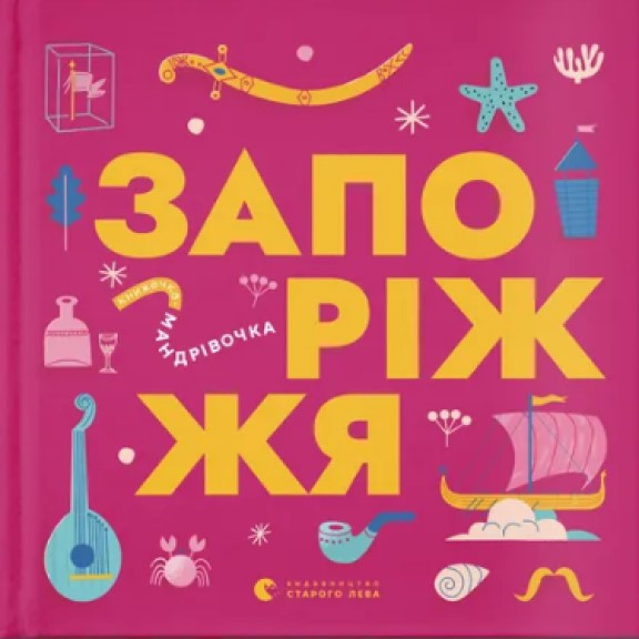 Книжечка-мандрівочка. Запоріжжя, фото 1