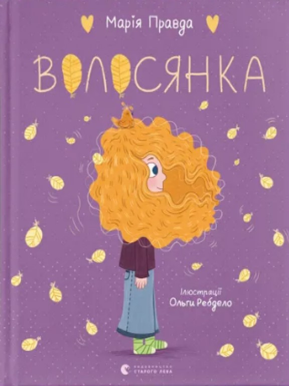 Волосянка Правда М.