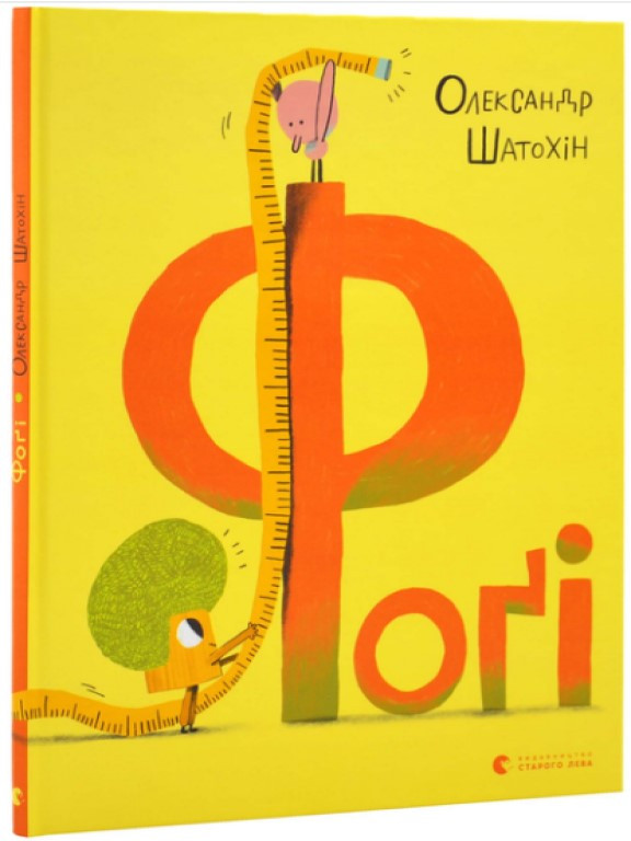 Фоґі Шатохін О.