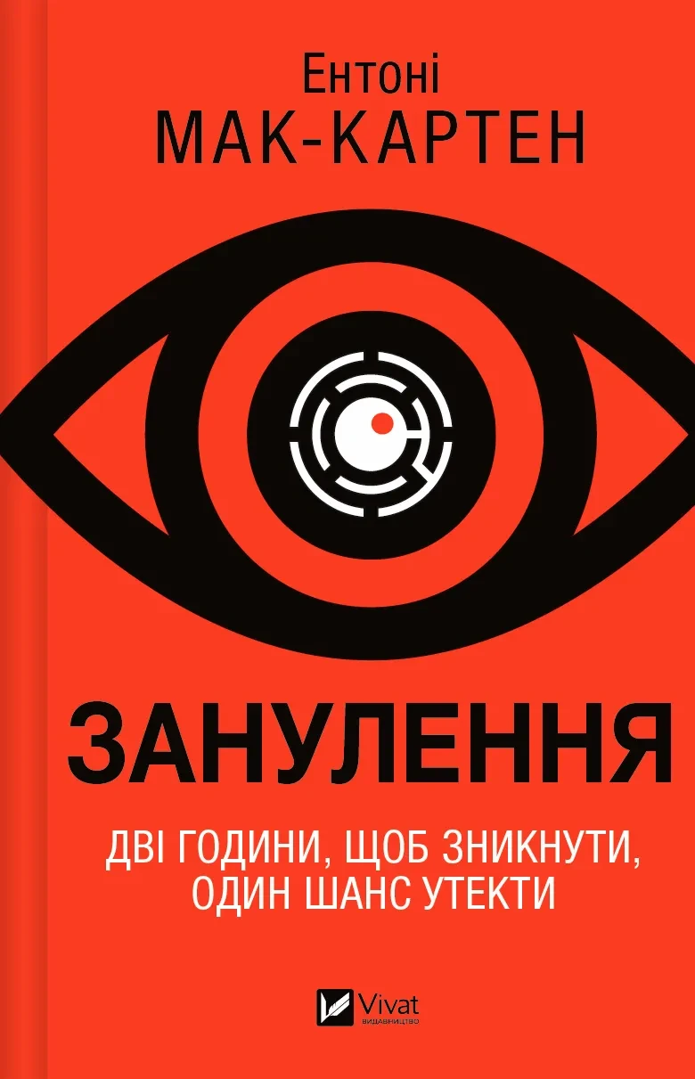 Занулення. Автор Ентоні Мак-Картен
