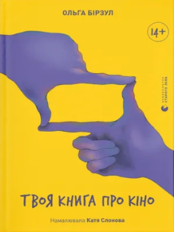 Твоя книга про кіно Бірзул О.