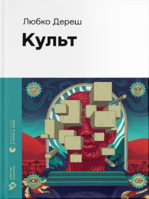 Культ Дереш Л.