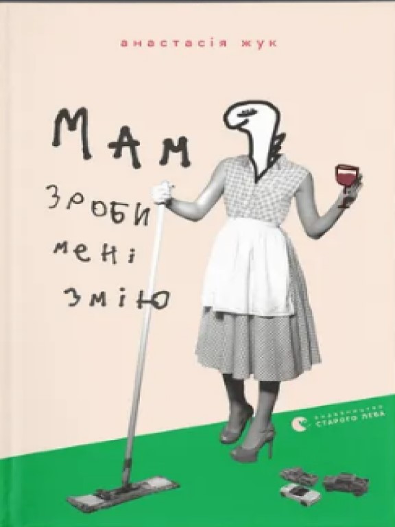 Мам, зроби мені змію Жук А.А.