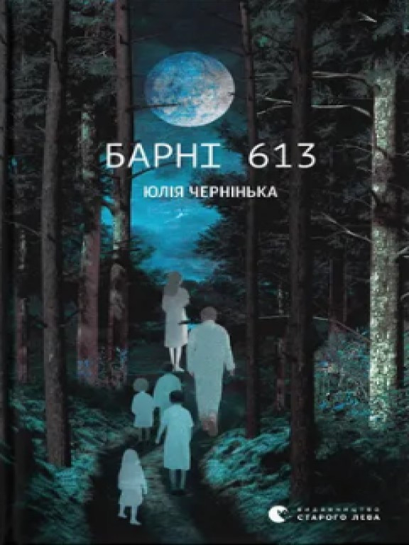 Барні 613 Чернінька Ю.