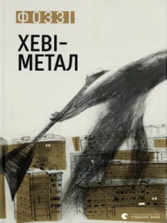 Хеві-метал Фоззі