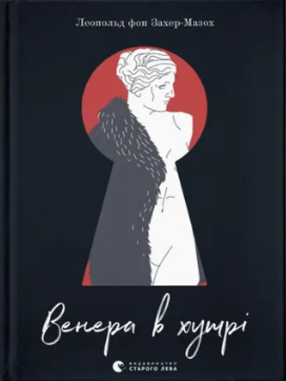 Венера в хутрі Захер-Мазох Л.Ф.