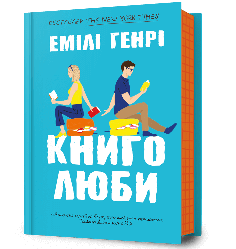 Книголюби. Автор Емілі Генрі