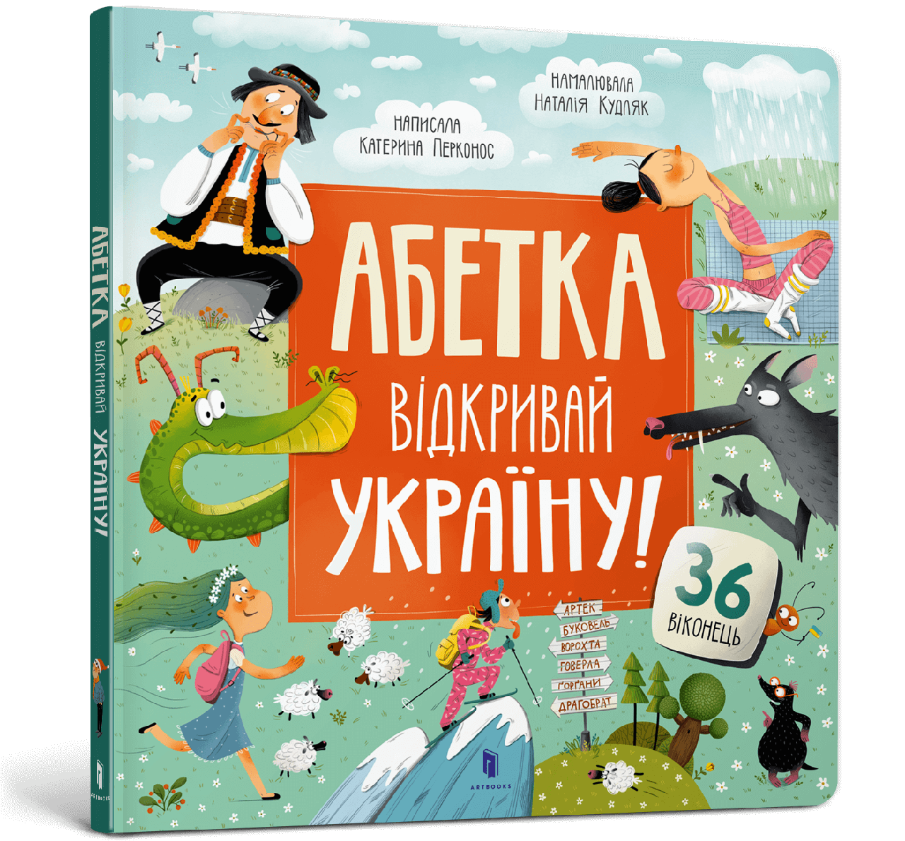 АБЕТКА. Відкривай Україну! Автор Катерина Перконос