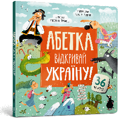 АБЕТКА. Відкривай Україну! Автор Катерина Перконос