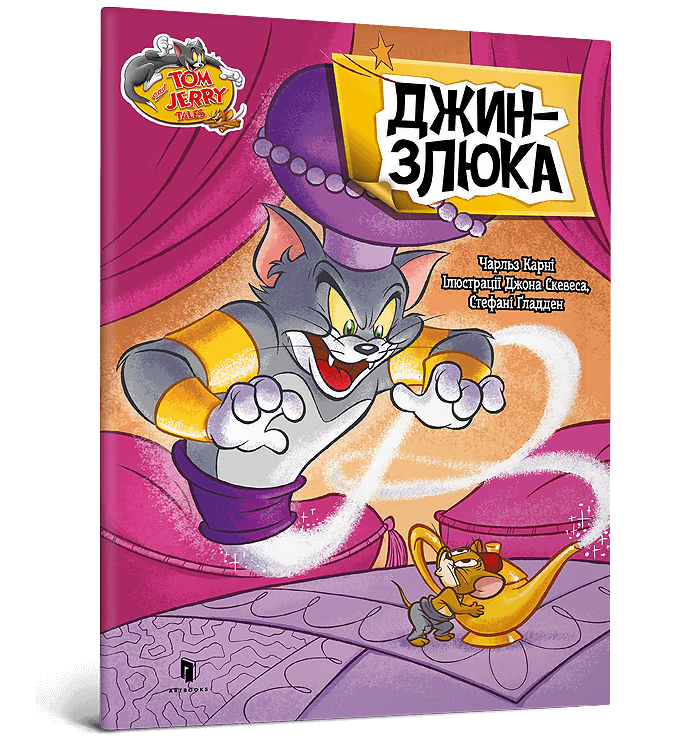 Том і Джеррі. Джин-злюка. Автор Чарльз Карні, фото 1