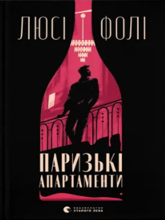 Паризькі апартаменти Фолі Л.