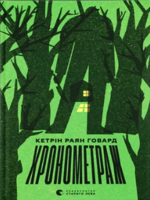 Хронометраж Говард К.