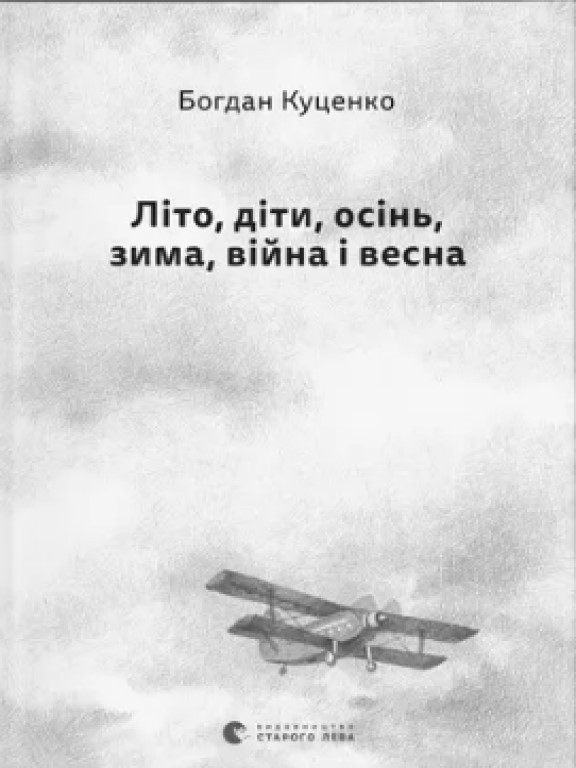 Літо, діти, осінь, зима, війна і весна Куценко Б.
