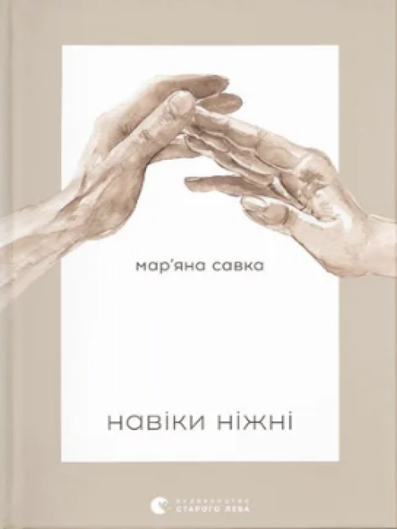 Навіки ніжні Савка М.