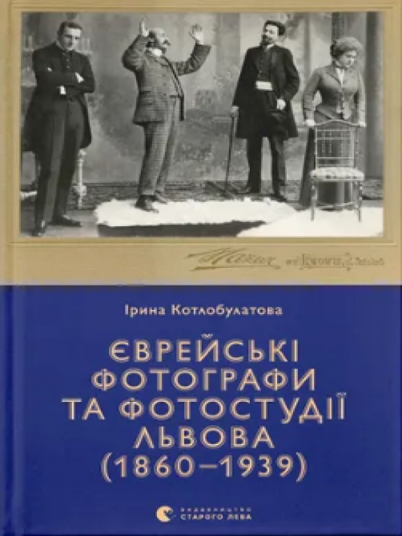 Єврейські фотографи Котлобулатова І.