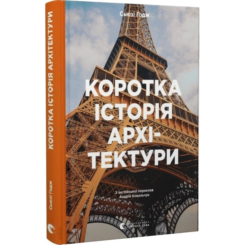 Коротка історія архітектури Годж С.