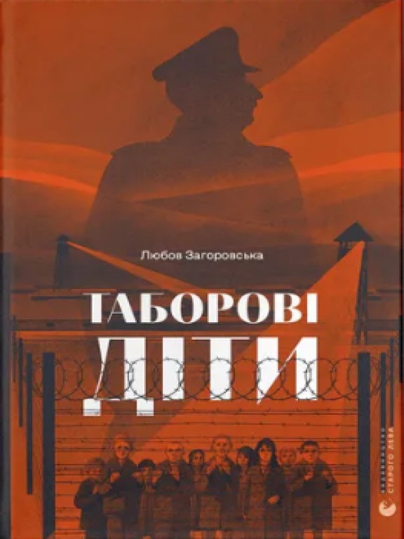Таборові діти Загоровська Л.