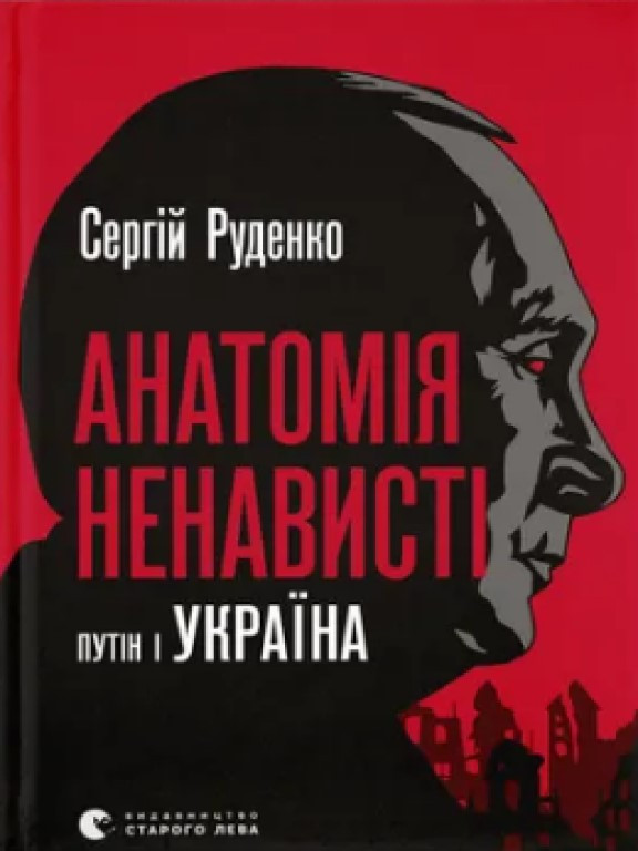Анатомія ненависті Руденко С.