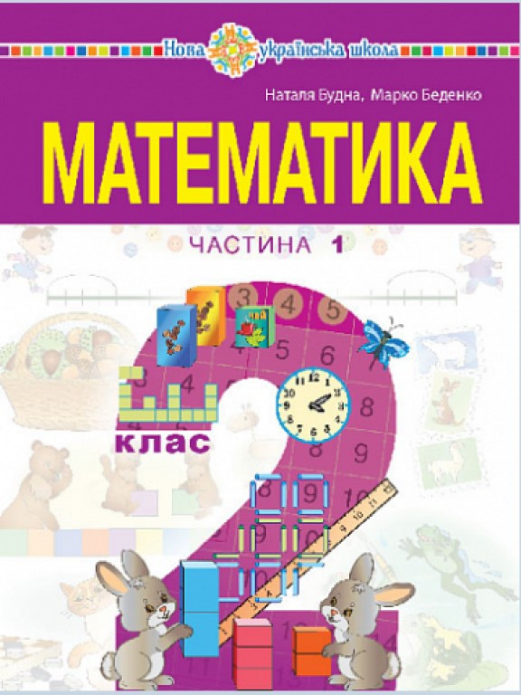 Математика 2 клас Ч.1 Беденко М.В., Будна Н.О., фото 1