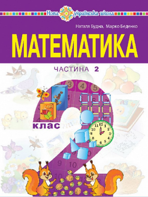 Математика 2 клас Ч.2 Беденко М.В., Будна Н.О.