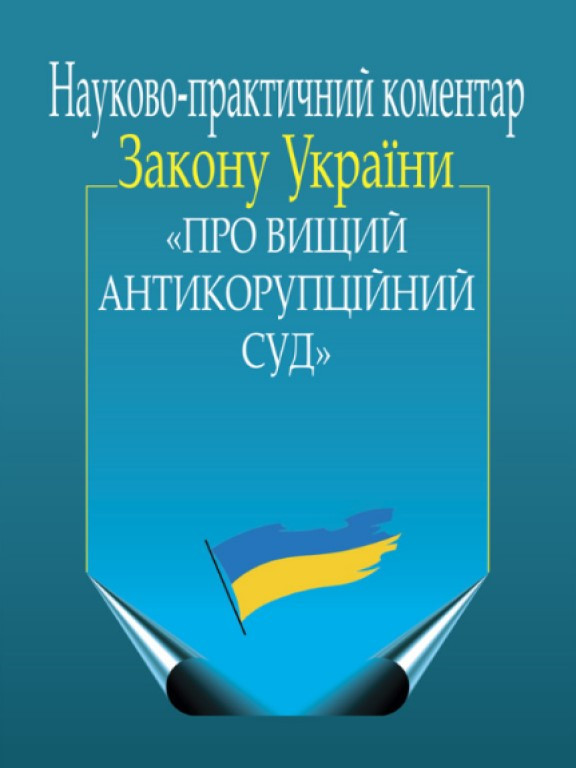 Науково-практичний коментар Закону України Про Вищий Антикорупційний суд, фото 1